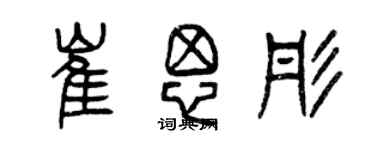 曾慶福崔思彤篆書個性簽名怎么寫