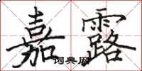 駱恆光嘉露楷書怎么寫