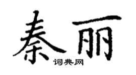 丁謙秦麗楷書個性簽名怎么寫