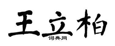 翁闓運王立柏楷書個性簽名怎么寫