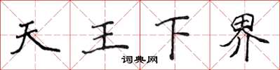 侯登峰天王下界楷書怎么寫