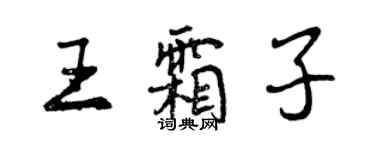 曾慶福王霜子行書個性簽名怎么寫