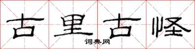 范連陞古里古怪隸書怎么寫