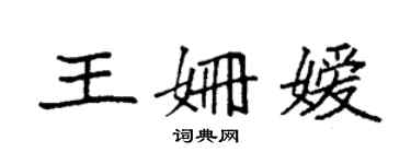 袁強王姍嬡楷書個性簽名怎么寫