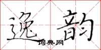 黃華生逸韻楷書怎么寫