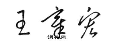 駱恆光王章宏草書個性簽名怎么寫