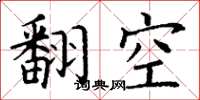 丁謙翻空楷書怎么寫