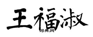 翁闓運王福淑楷書個性簽名怎么寫