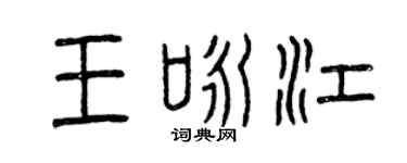 曾慶福王詠江篆書個性簽名怎么寫