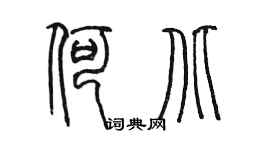 陳墨何北篆書個性簽名怎么寫