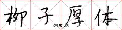 段相林柳子厚體行書怎么寫