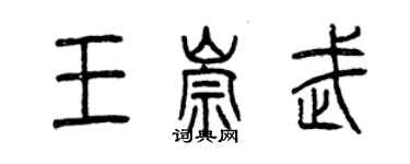 曾慶福王崇武篆書個性簽名怎么寫