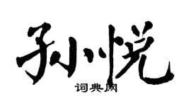 翁闓運孫悅楷書個性簽名怎么寫