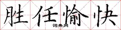 丁謙勝任愉快楷書怎么寫