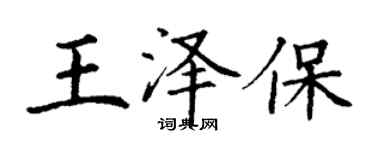 丁謙王澤保楷書個性簽名怎么寫