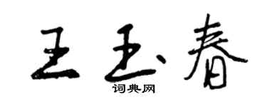曾慶福王玉春行書個性簽名怎么寫