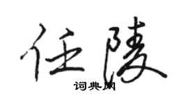 駱恆光任陵行書個性簽名怎么寫