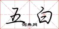 荊霄鵬五白行書怎么寫