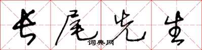 王冬齡長尾先生草書怎么寫