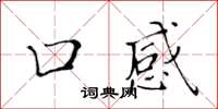 黃華生口感楷書怎么寫