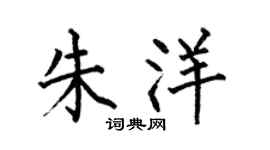 何伯昌朱洋楷書個性簽名怎么寫