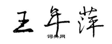 曾慶福王年萍行書個性簽名怎么寫