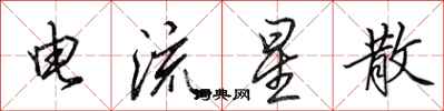 田英章電流星散行書怎么寫
