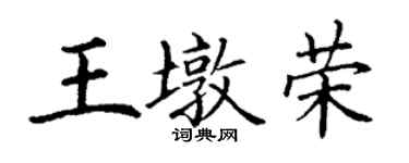 丁謙王墩榮楷書個性簽名怎么寫