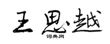 曾慶福王思越行書個性簽名怎么寫