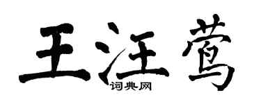 翁闓運王汪鶯楷書個性簽名怎么寫