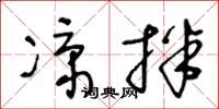 王冬齡涼拌草書怎么寫