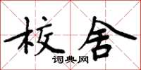 周炳元校舍楷書怎么寫