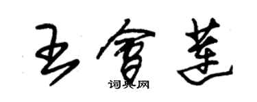 朱錫榮王會蓮草書個性簽名怎么寫