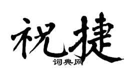 翁闓運祝捷楷書個性簽名怎么寫