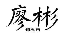 翁闓運廖彬楷書個性簽名怎么寫