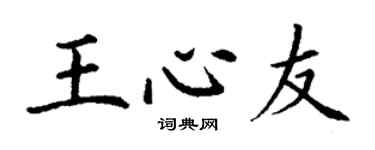 丁謙王心友楷書個性簽名怎么寫