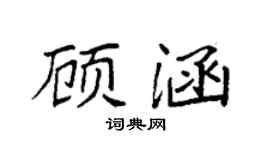 袁強顧涵楷書個性簽名怎么寫