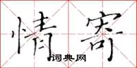 黃華生情寄楷書怎么寫