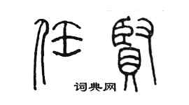 陳墨任賢篆書個性簽名怎么寫