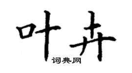 丁謙葉卉楷書個性簽名怎么寫