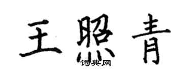 何伯昌王照青楷書個性簽名怎么寫
