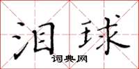 黃華生淚球楷書怎么寫