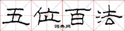 柯春海五位百法隸書怎么寫