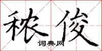 丁謙穠俊楷書怎么寫