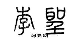 曾慶福李聖篆書個性簽名怎么寫