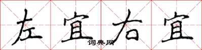 侯登峰左宜右宜楷書怎么寫