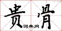 周炳元貴骨楷書怎么寫