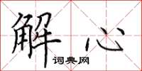 田英章解心楷書怎么寫
