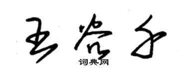 朱錫榮王谷千草書個性簽名怎么寫