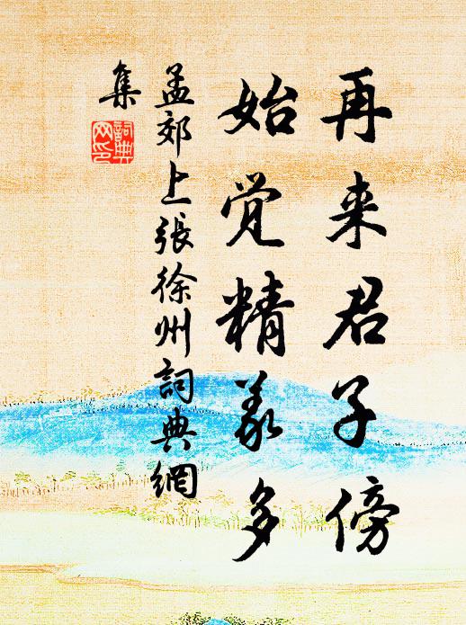 作鎮盛標格，出云為雨風 詩詞名句